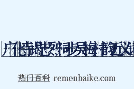 广化寺谒忠烈祠步吴梅村韵近义词是什么意思的图片